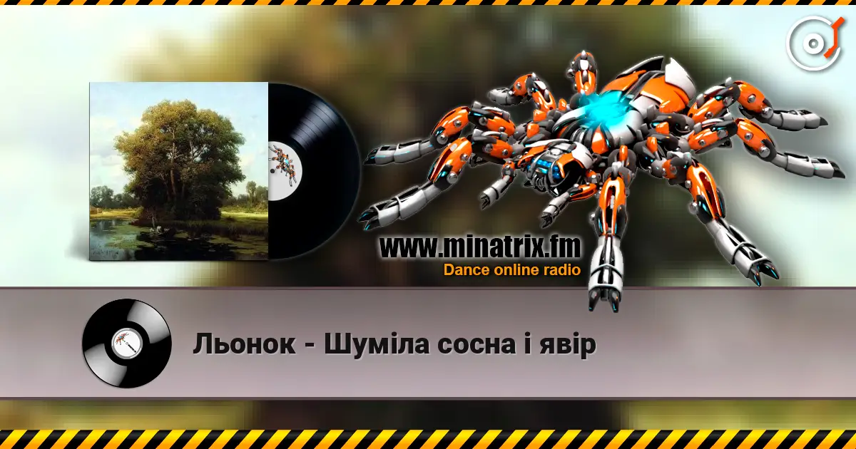Льонок - Шумiла сосна i явiр слушать онлайн в высоком качестве | Minatrix.FM