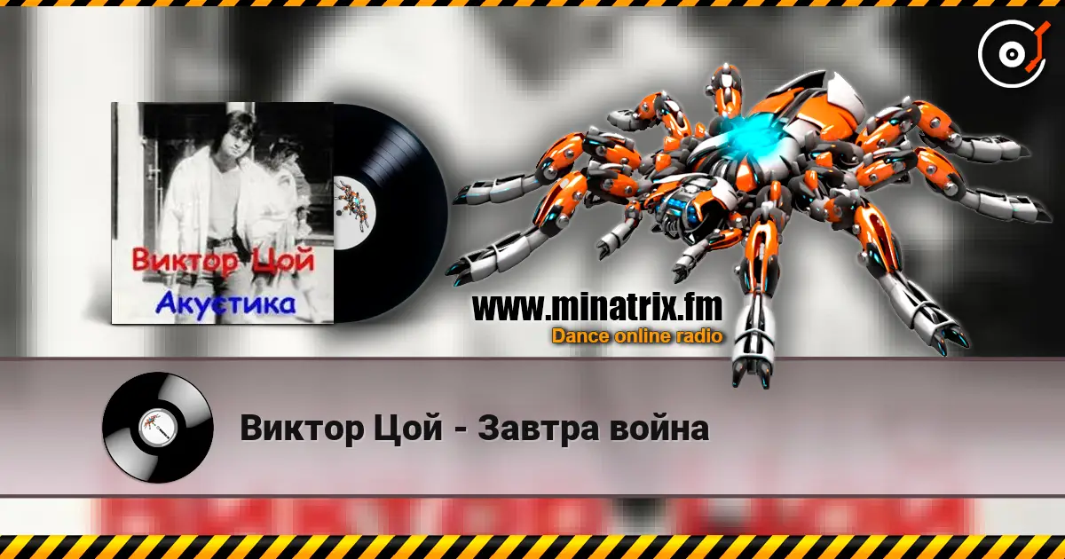 Виктор Цой - Завтра война слушать онлайн в высоком качестве | Minatrix.FM
