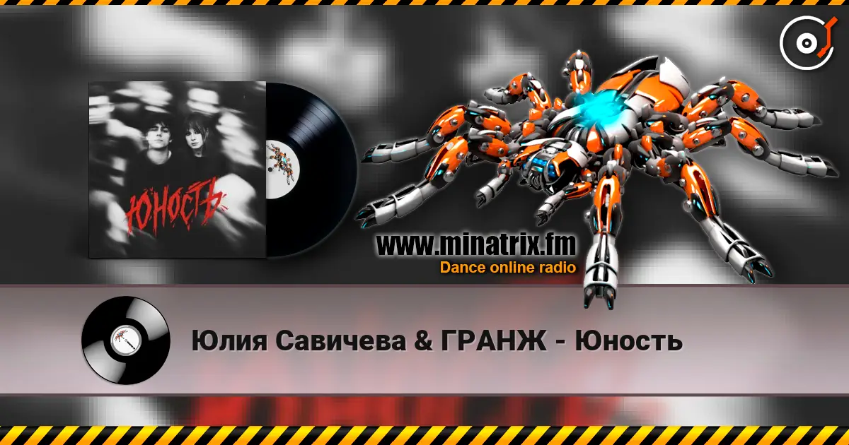 Юлия Савичева & ГРАНЖ - Юность online in hoher Qualität hören | Minatrix.FM