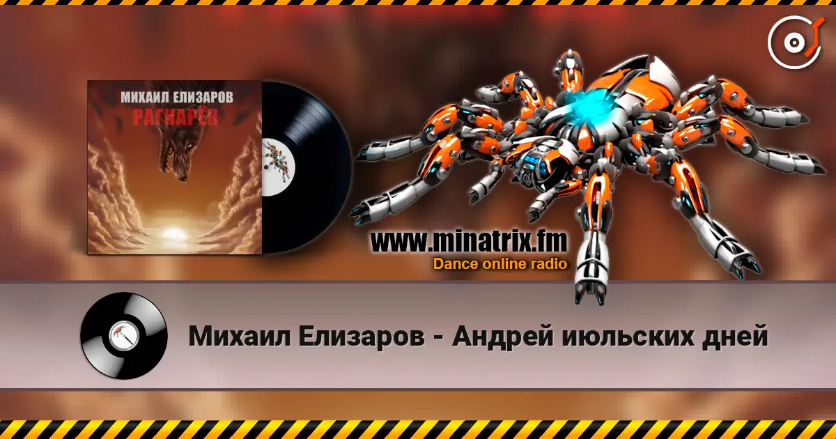 Михаил Елизаров - Андрей июльских дней слухати онлайн у високій якості | Minatrix.FM