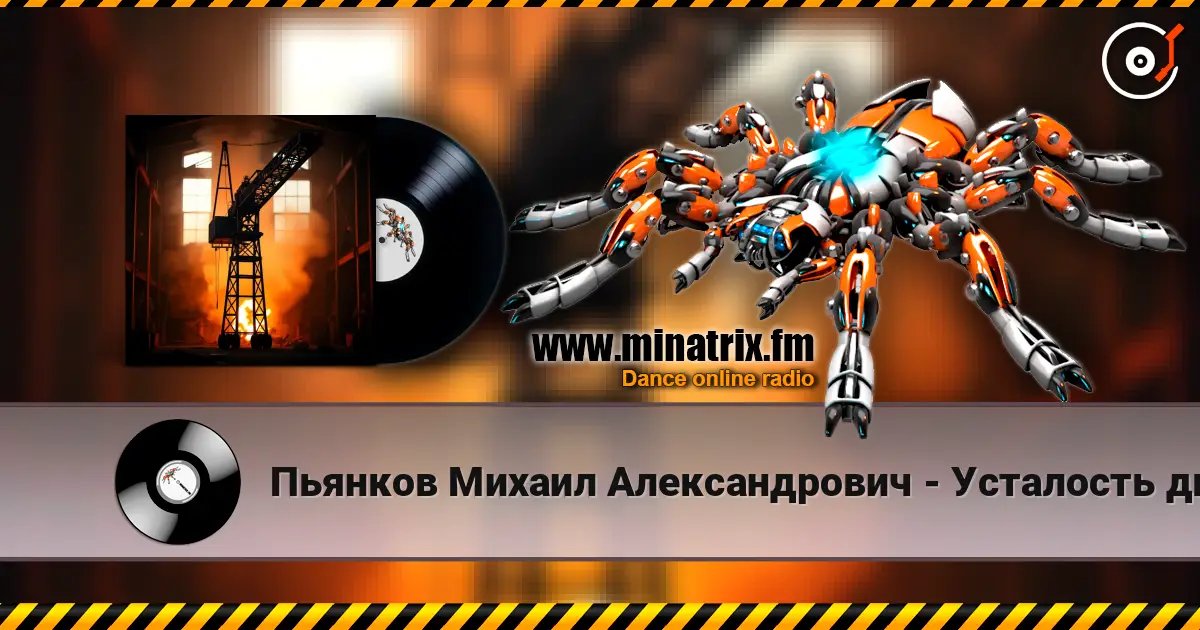 Пьянков Михаил Александрович - Усталость дымка слухати онлайн у високій якості | Minatrix.FM