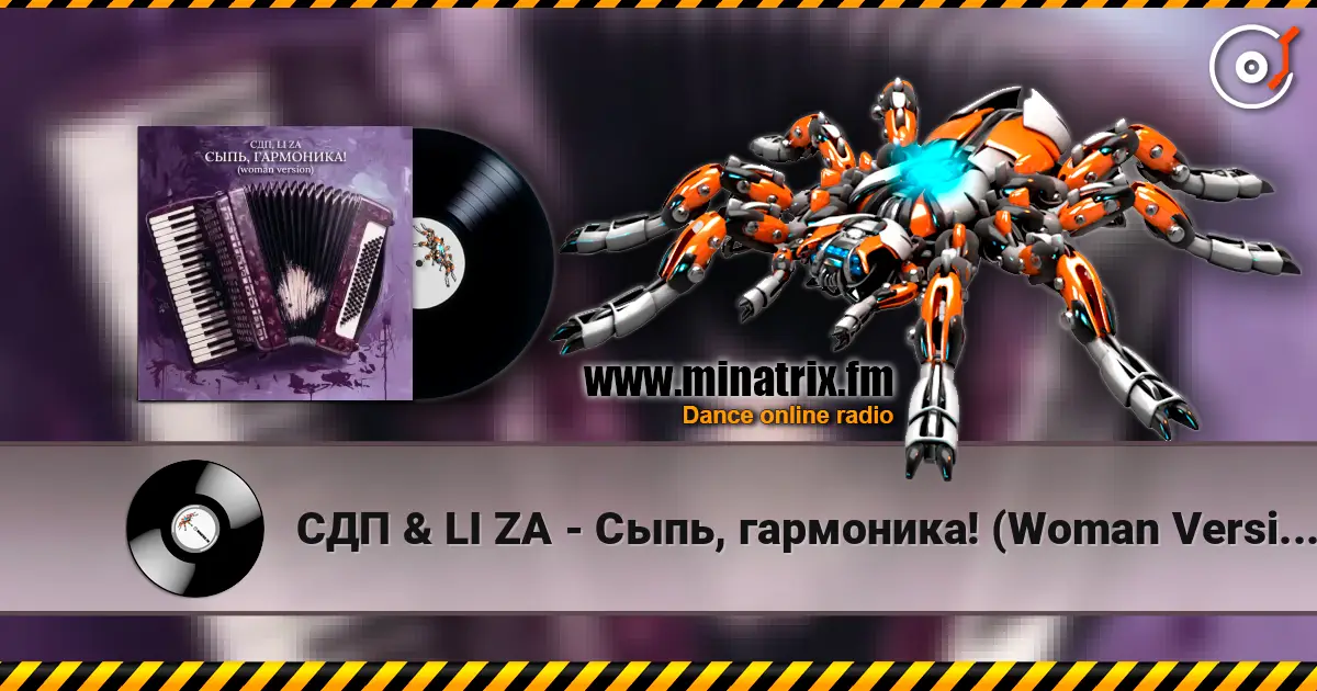 СДП & LI ZA - Сыпь, гармоника! (Woman Version) слушать онлайн в высоком качестве | Minatrix.FM