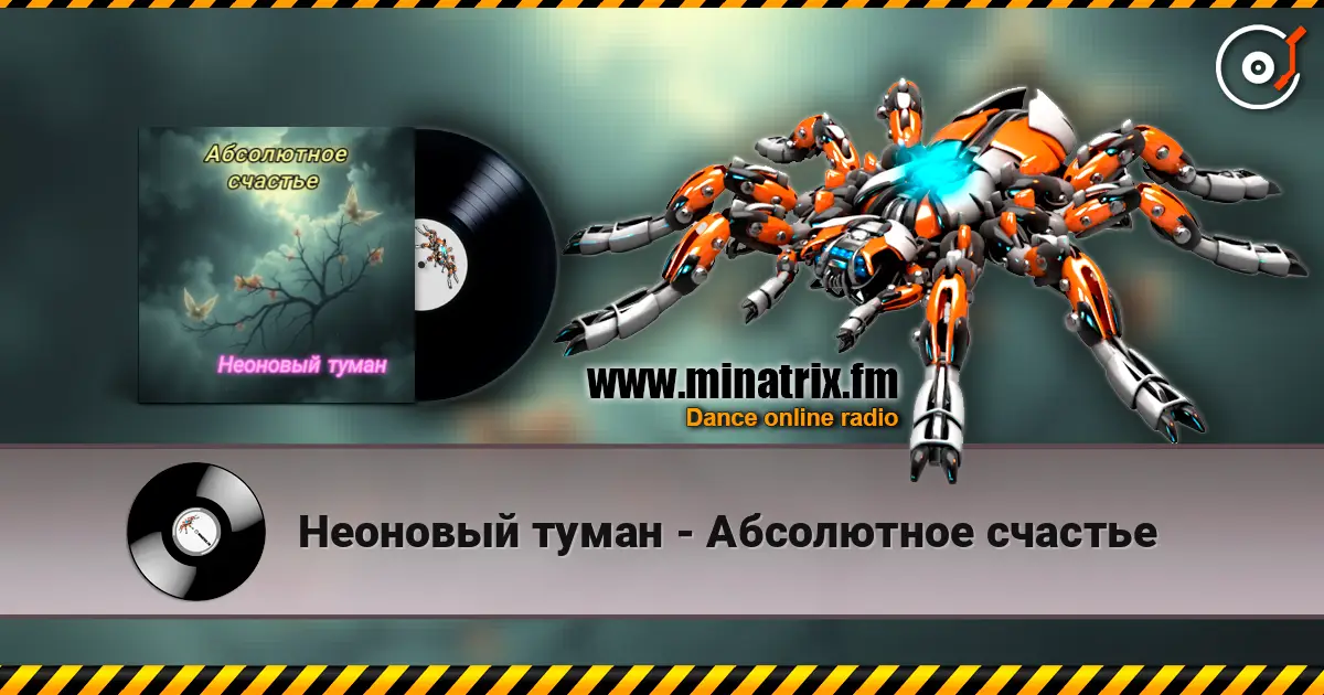 Неоновый туман - Абсолютное счастье слушать онлайн в высоком качестве | Minatrix.FM