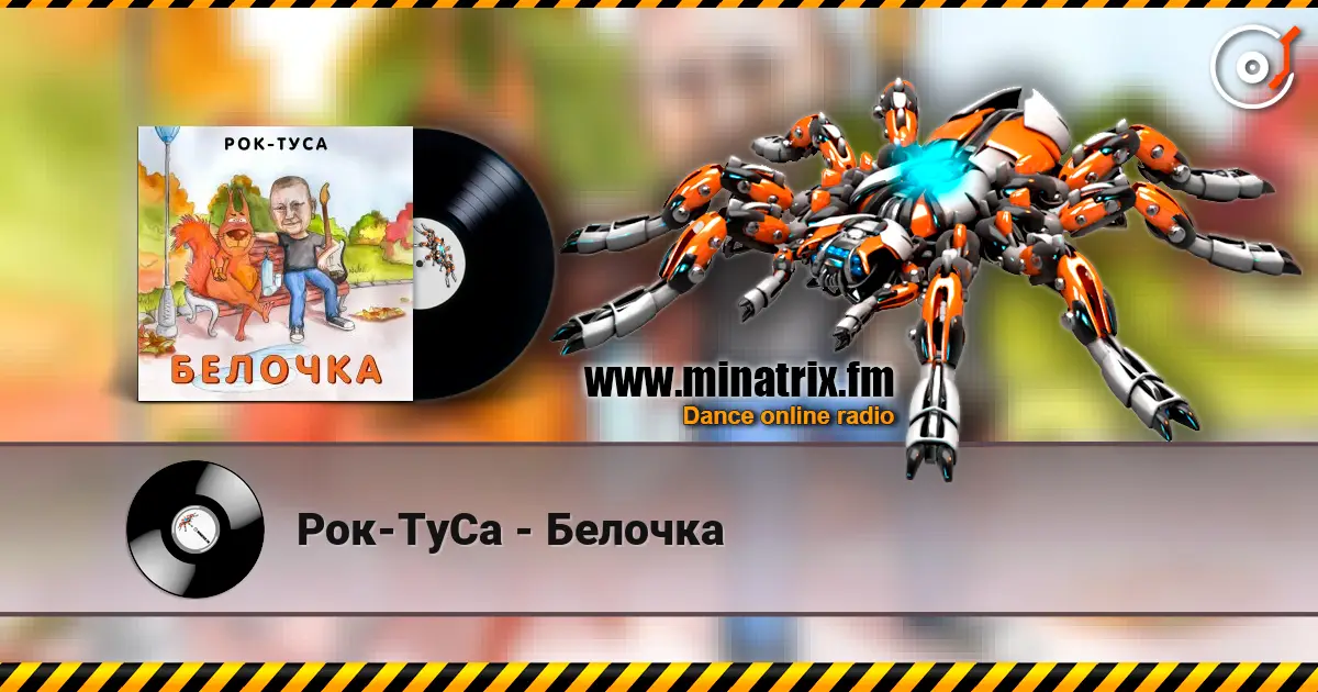 Рок-ТуСа - Белочка 在线收听高音质 | Minatrix.FM
