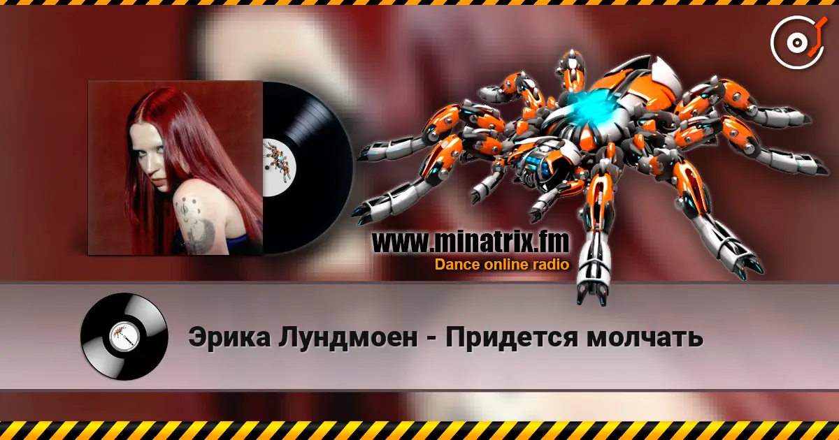 Эрика Лундмоен - Придется молчать listen online in high quality | Minatrix.FM