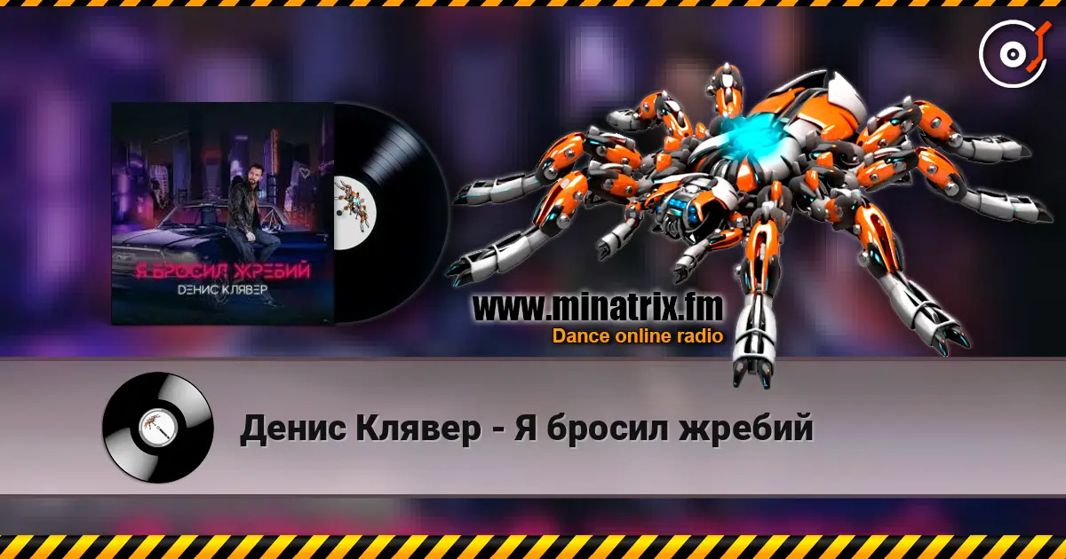 Денис Клявер - Я бросил жребий слушать онлайн в высоком качестве | Minatrix.FM