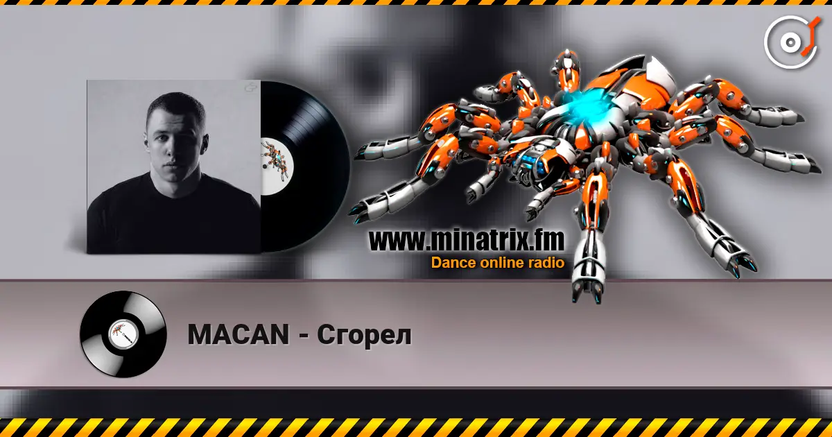 MACAN - Сгорел 在线收听高音质 | Minatrix.FM