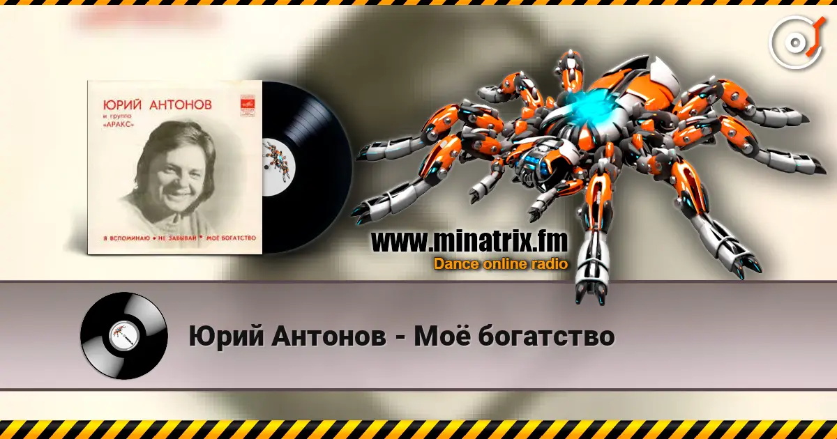 Юрий Антонов - Моё богатство listen online in high quality | Minatrix.FM