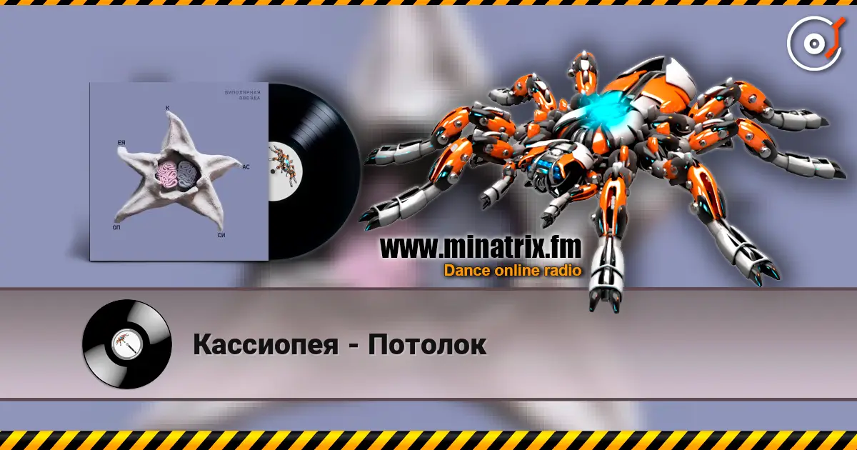 Кассиопея - Потолок слушать онлайн в высоком качестве | Minatrix.FM