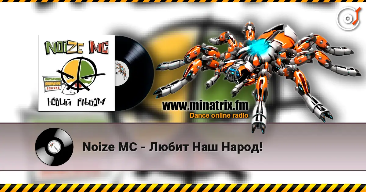 Noize MC - Любит Наш Народ! слушать онлайн в высоком качестве | Minatrix.FM