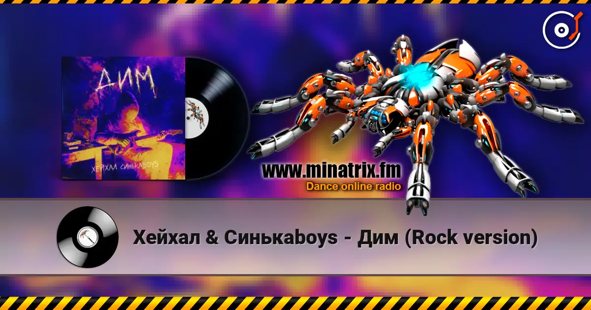 Хейхал & Синькаboys - Дим (Rock version) слушать онлайн в высоком качестве | Minatrix.FM