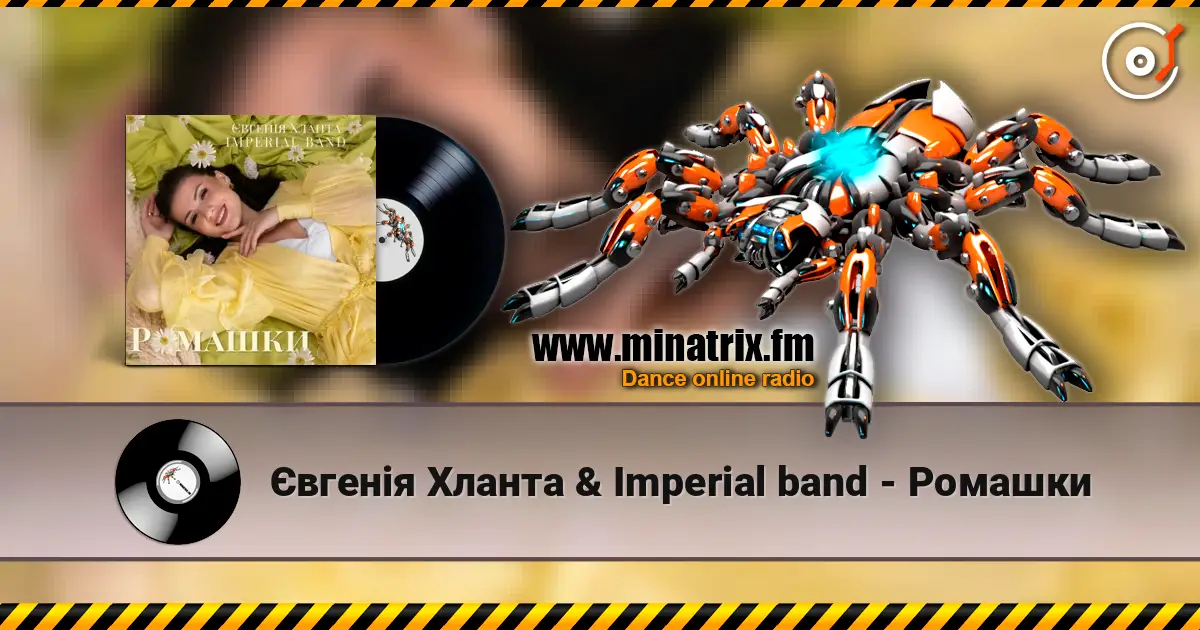 Євгенія Хланта & Imperial band - Ромашки 在线收听高音质 | Minatrix.FM