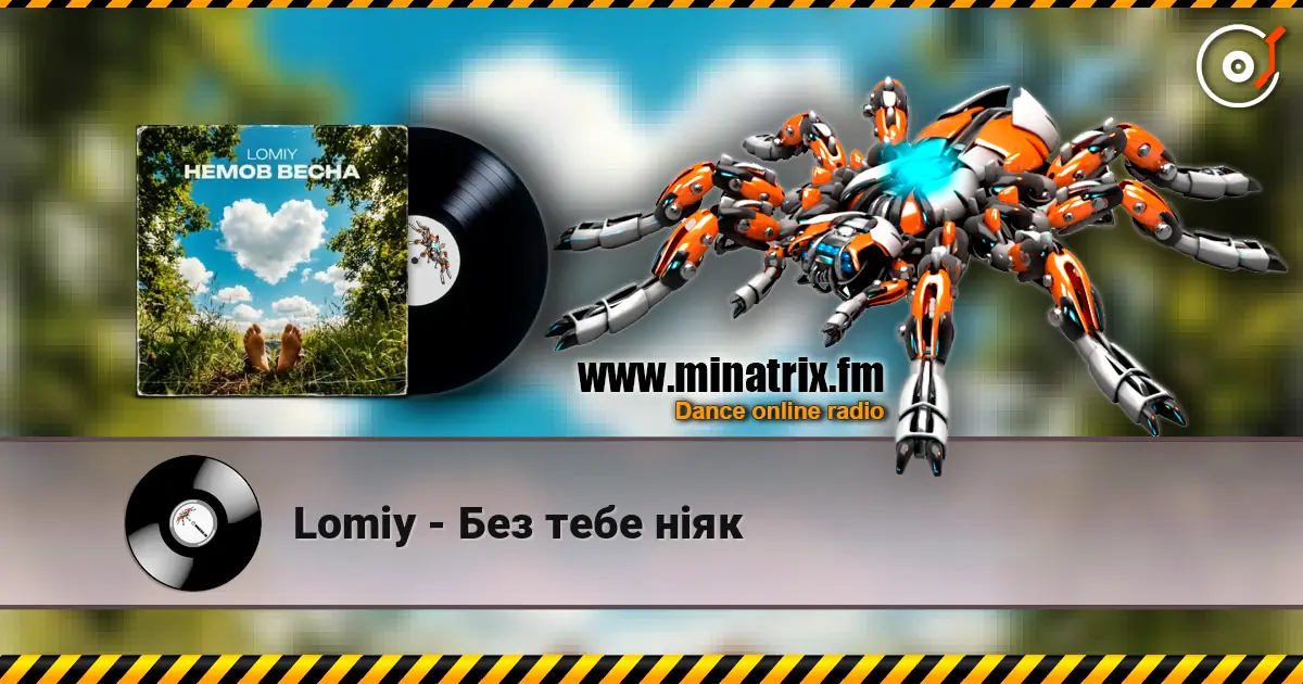 Lomiy - Без тебе ніяк 在线收听高音质 | Minatrix.FM