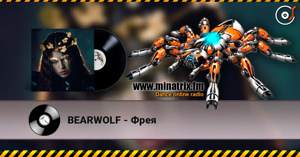 BEARWOLF - Фрея 在线收听高音质 | Minatrix.FM