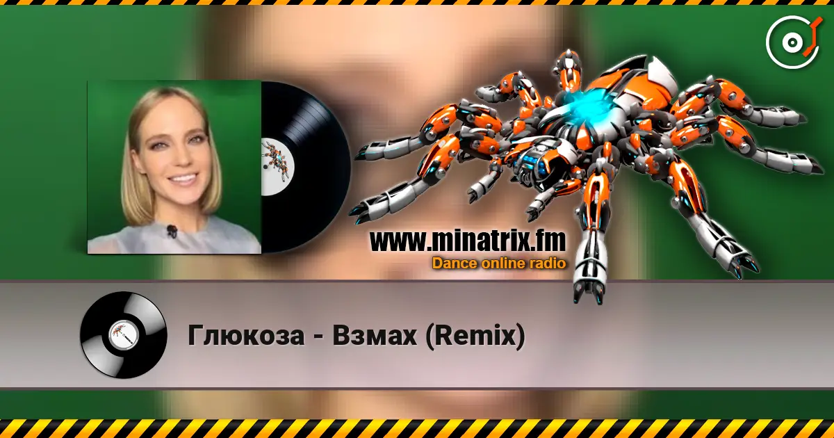 Глюкоза - Взмах (Remix) escuchar en línea en alta calidad | Minatrix.FM