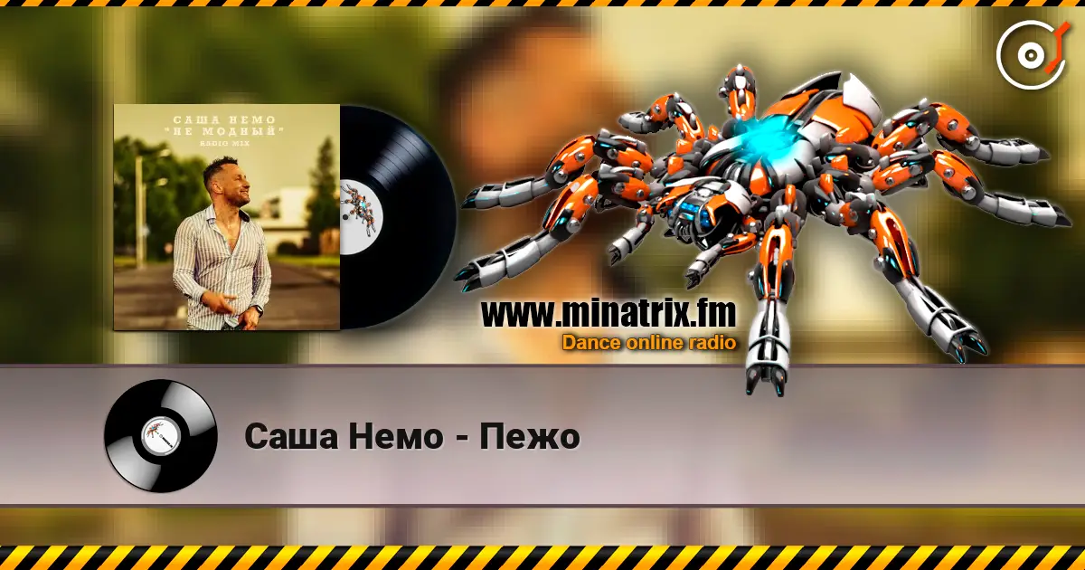 Саша Немо - Пежо listen online in high quality | Minatrix.FM