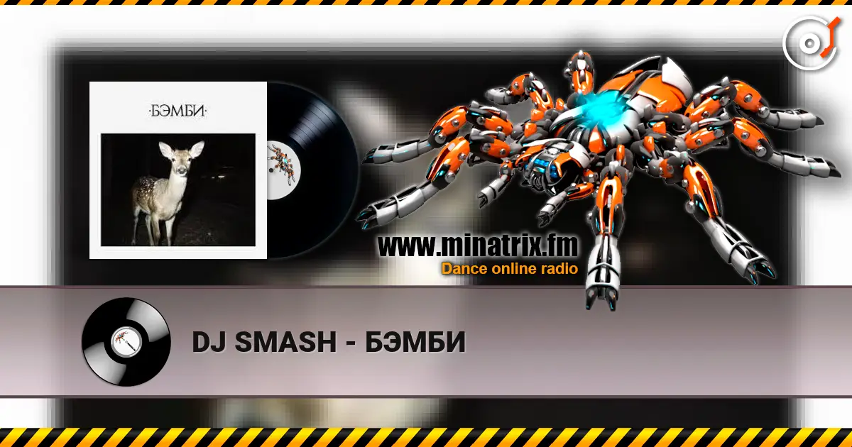 DJ SMASH - БЭМБИ слушать онлайн в высоком качестве | Minatrix.FM