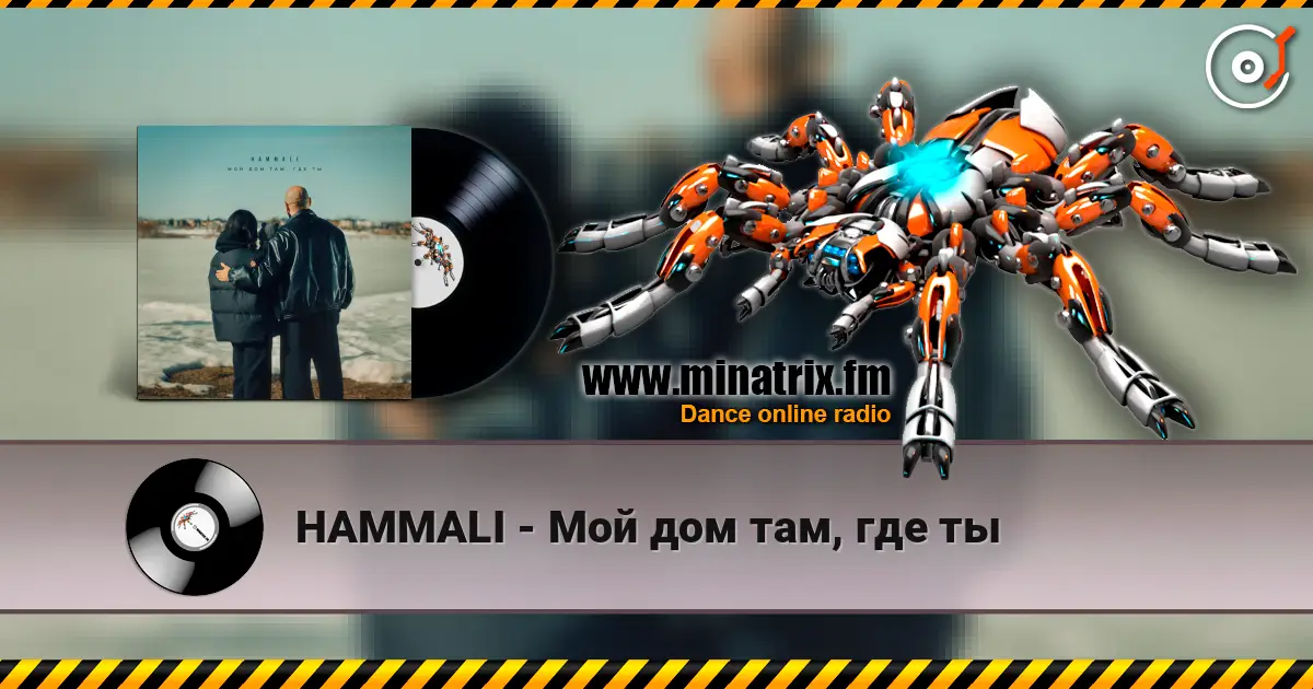 HAMMALI - Мой дом там, где ты listen online in high quality | Minatrix.FM