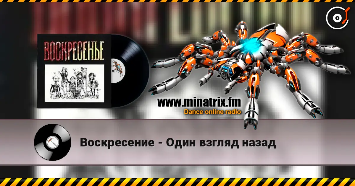 Воскресение - Один взгляд назад escuchar en línea en alta calidad | Minatrix.FM