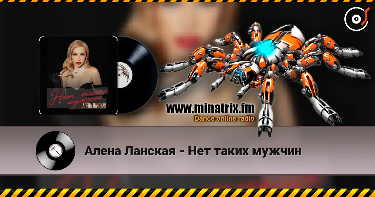 Алена Ланская - Нет таких мужчин слушать онлайн в высоком качестве | Minatrix.FM