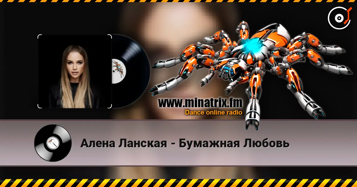 Алена Ланская - Бумажная Любовь слушать онлайн в высоком качестве | Minatrix.FM