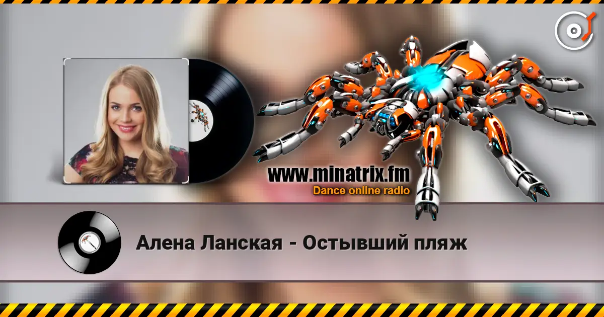 Алена Ланская - Остывший пляж слушать онлайн в высоком качестве | Minatrix.FM