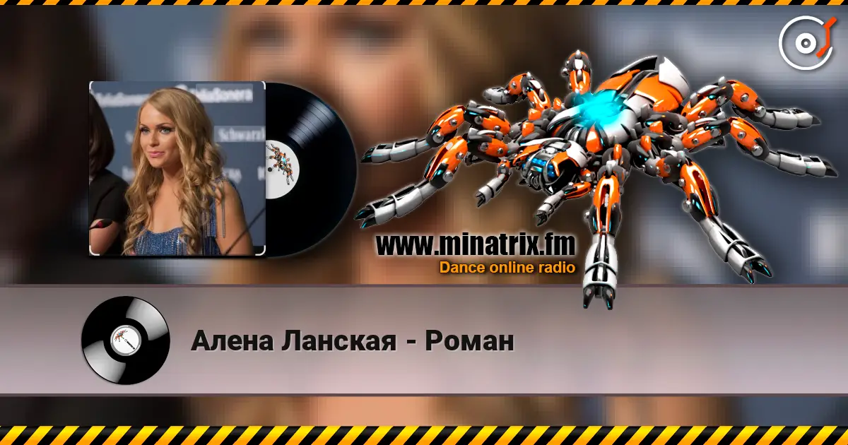 Алена Ланская - Роман слушать онлайн в высоком качестве | Minatrix.FM