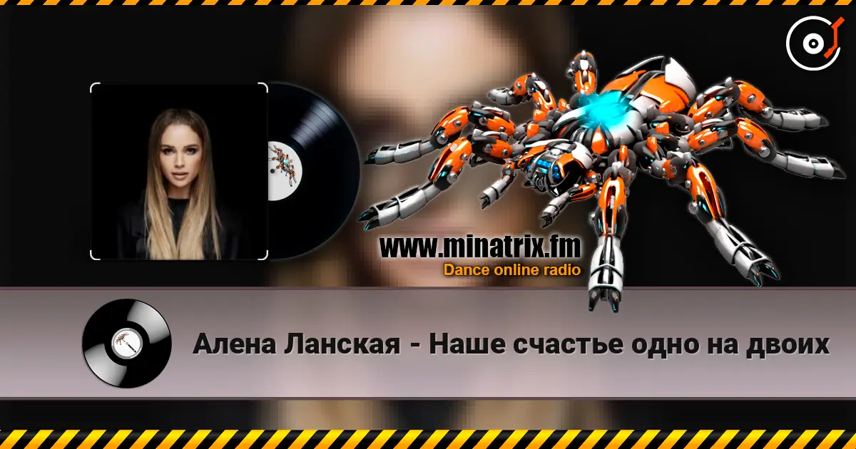Алена Ланская - Наше счастье одно на двоих слушать онлайн в высоком качестве | Minatrix.FM