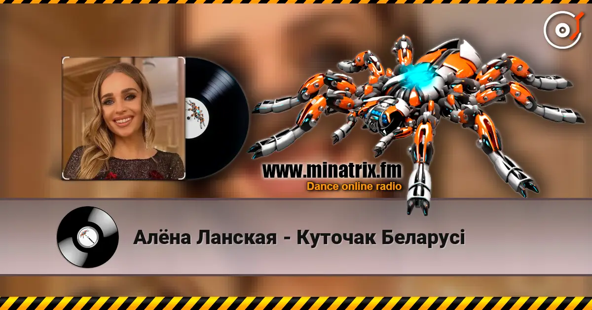 Алёна Ланская - Куточак Беларусi слушать онлайн в высоком качестве | Minatrix.FM