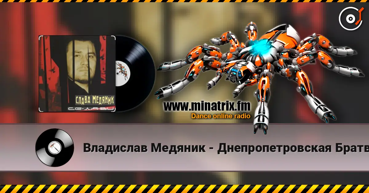 Владислав Медяник - Днепропетровская Братва слушать онлайн в высоком качестве | Minatrix.FM