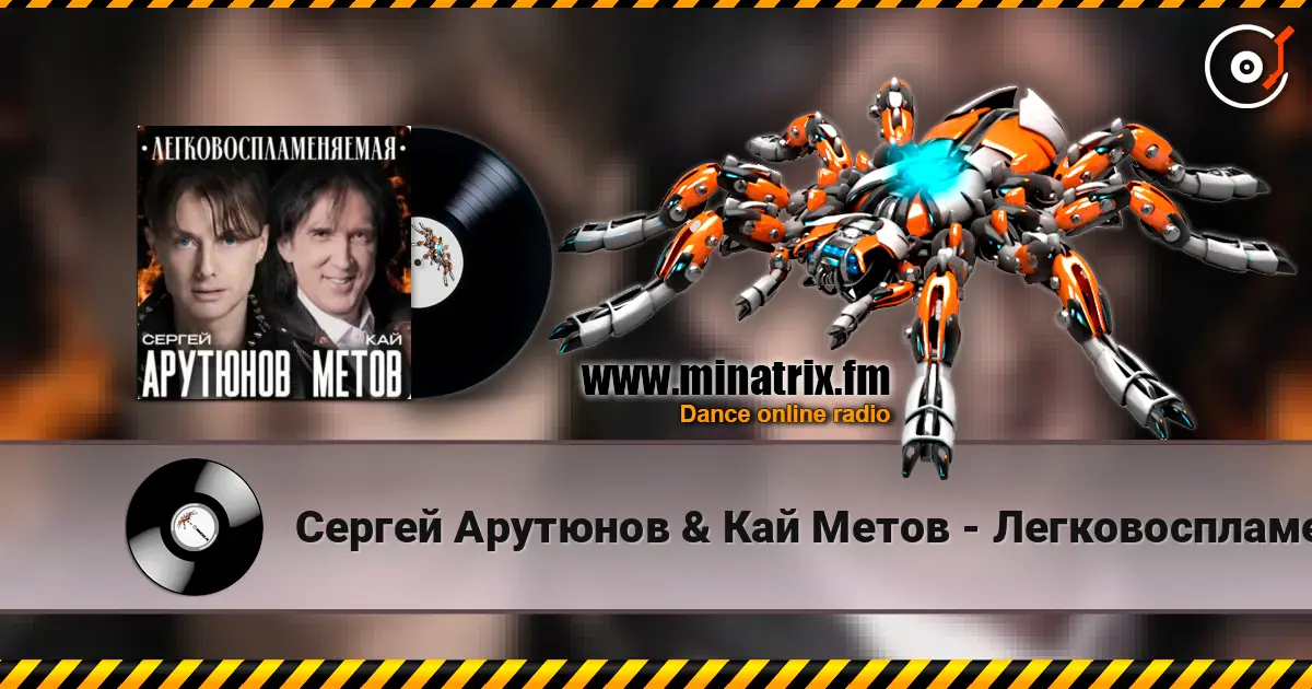Сергей Арутюнов & Кай Метов - Легковоспламеняемая online in hoher Qualität hören | Minatrix.FM