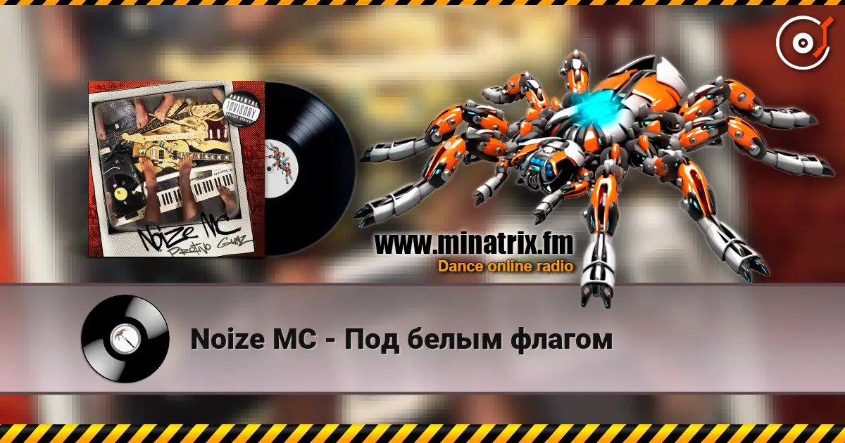 Noize MC - Под белым флагом слушать онлайн в высоком качестве | Minatrix.FM