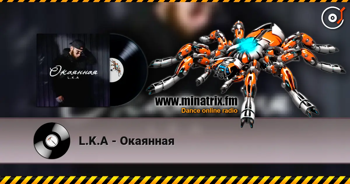 L.K.A - Окаянная слушать онлайн в высоком качестве | Minatrix.FM