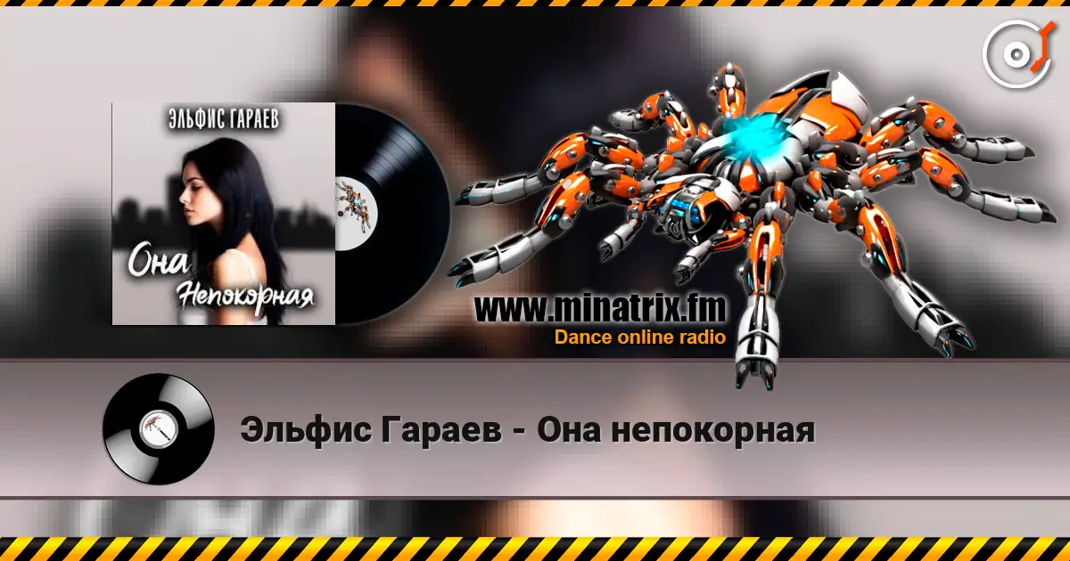 Эльфис Гараев - Она непокорная слушать онлайн в высоком качестве | Minatrix.FM