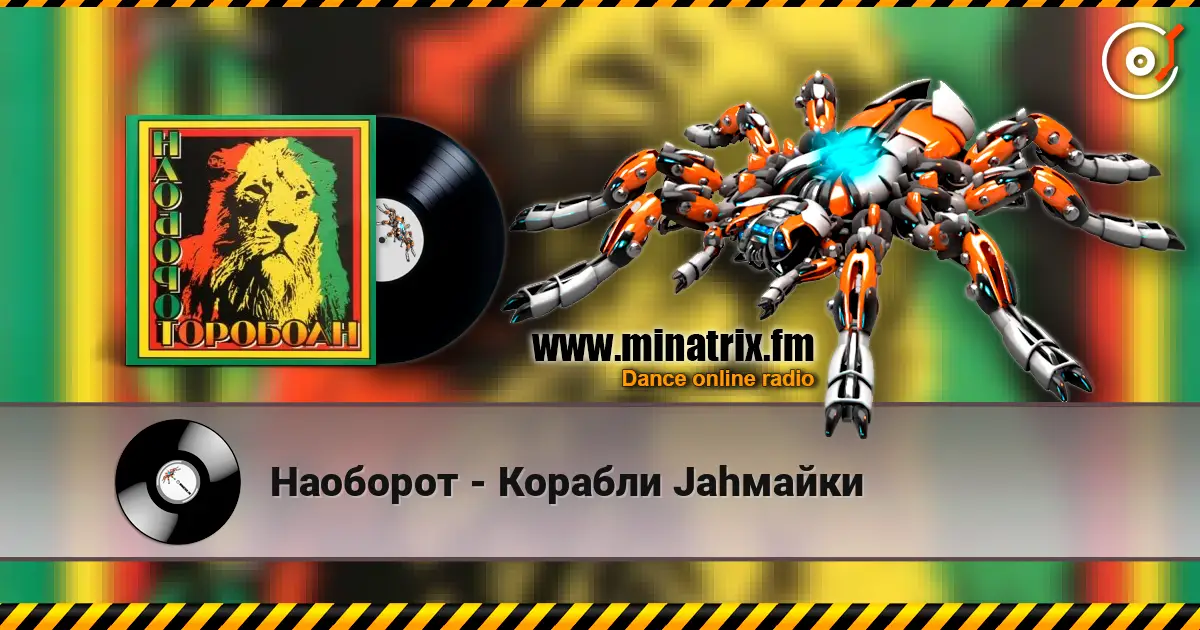 Наоборот - Корабли Jahмайки слушать онлайн в высоком качестве | Minatrix.FM