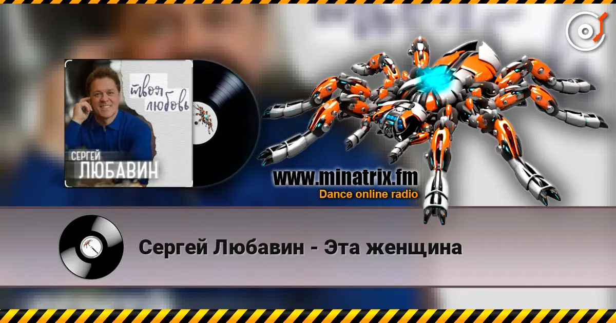 Сергей Любавин - Эта женщина слушать онлайн в высоком качестве | Minatrix.FM