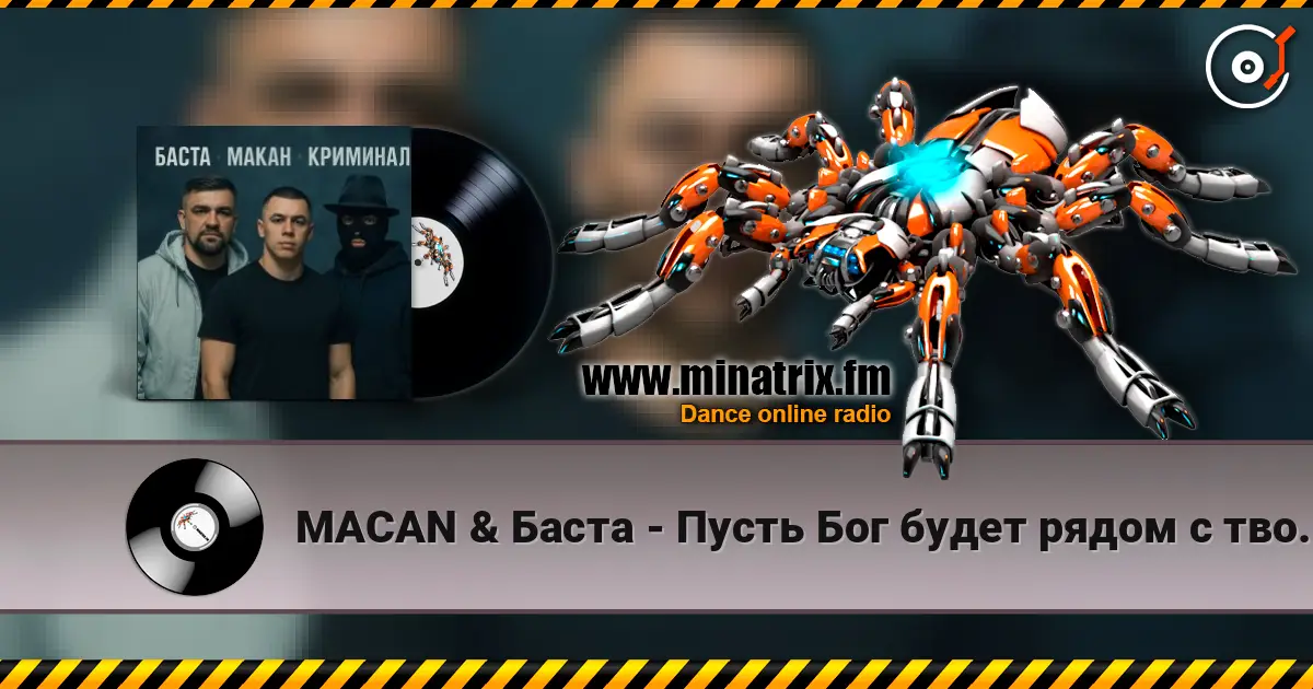 MACAN & Баста - Пусть Бог будет рядом с твоими планами listen online in high quality | Minatrix.FM