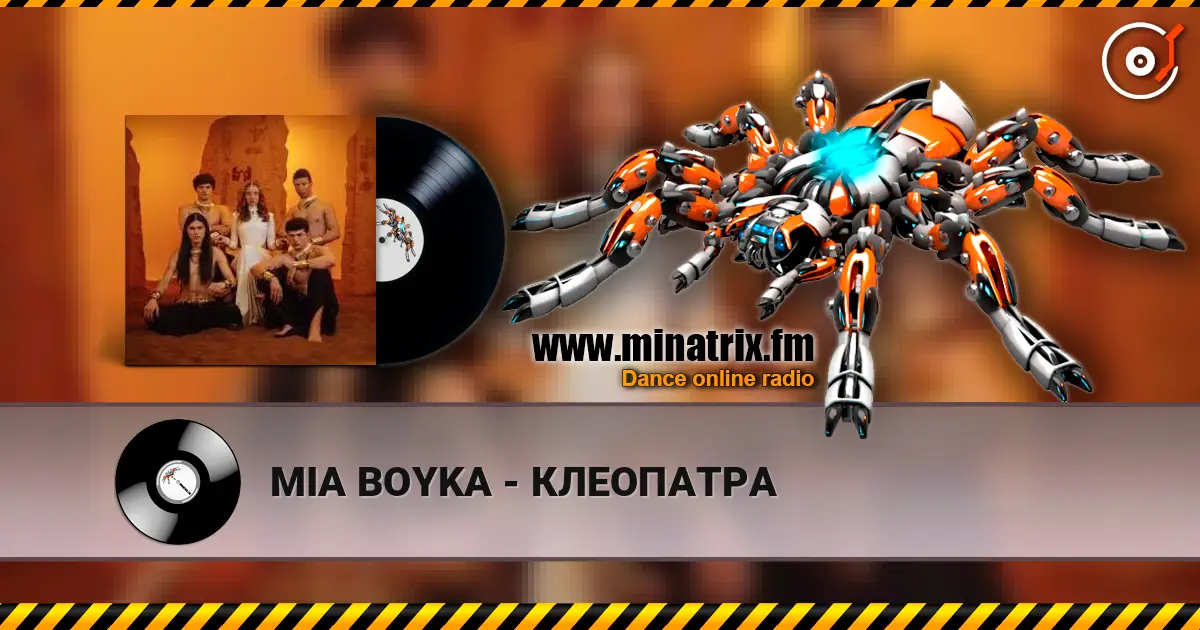 MIA BOYKA - КЛЕОПАТРА 在线收听高音质 | Minatrix.FM