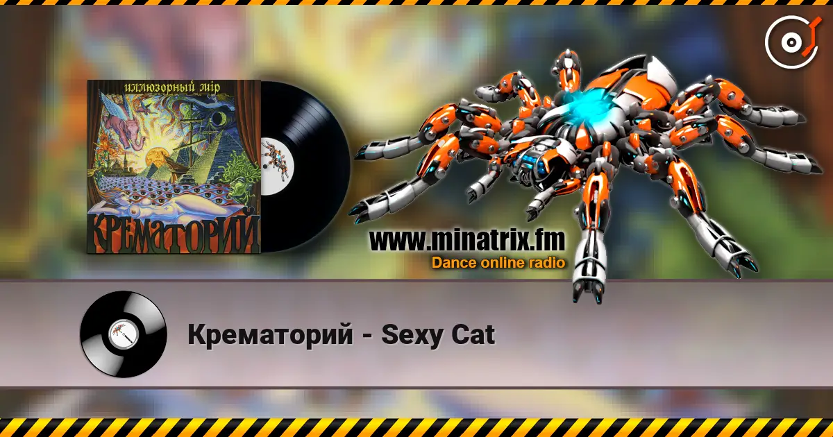 Крематорий - Sexy Cat слухати онлайн у високій якості | Minatrix.FM