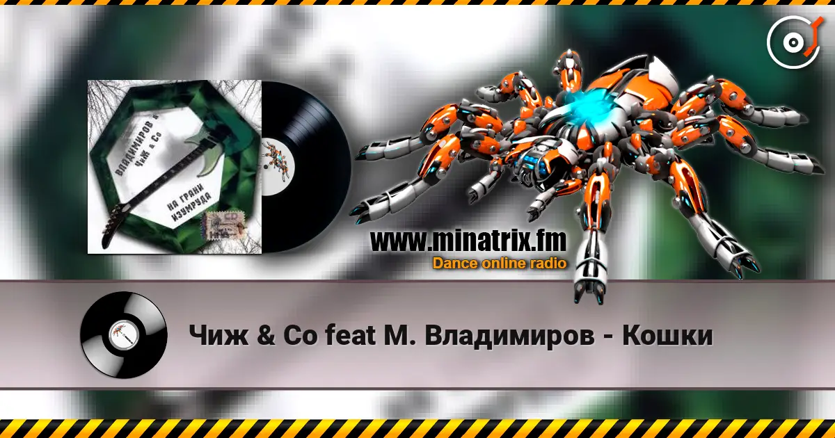 Чиж & Co feat М. Владимиров - Кошки 在线收听高音质 | Minatrix.FM