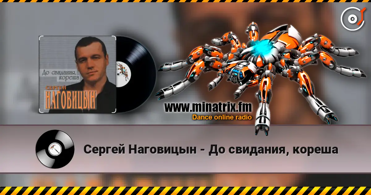 Сергей Наговицын - До свидания, кореша слушать онлайн в высоком качестве | Minatrix.FM