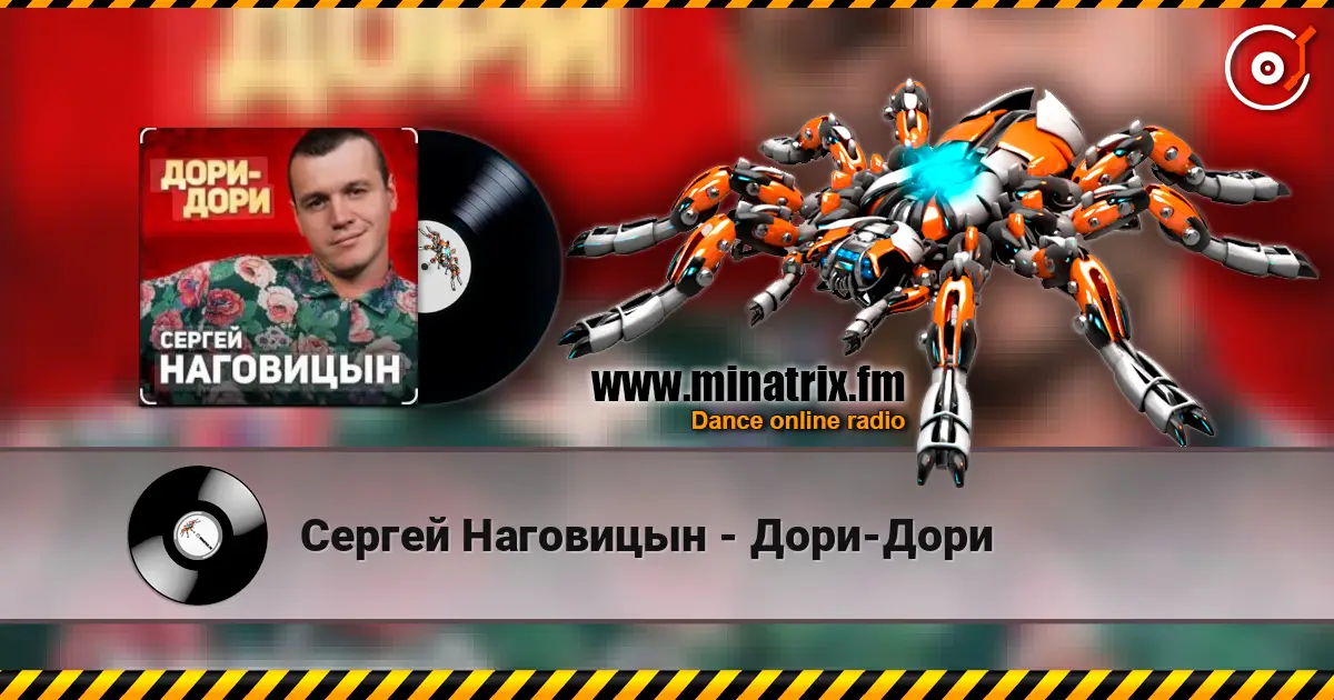 Сергей Наговицын - Дори-Дори слушать онлайн в высоком качестве | Minatrix.FM