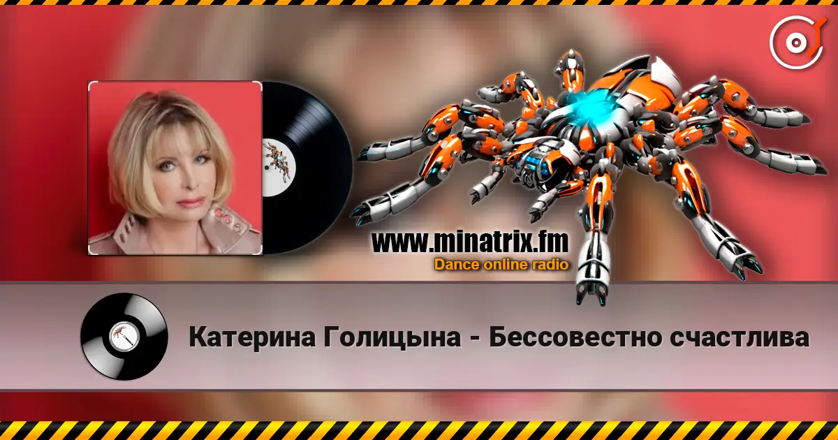 Катерина Голицына - Бессовестно счастлива слушать онлайн в высоком качестве | Minatrix.FM