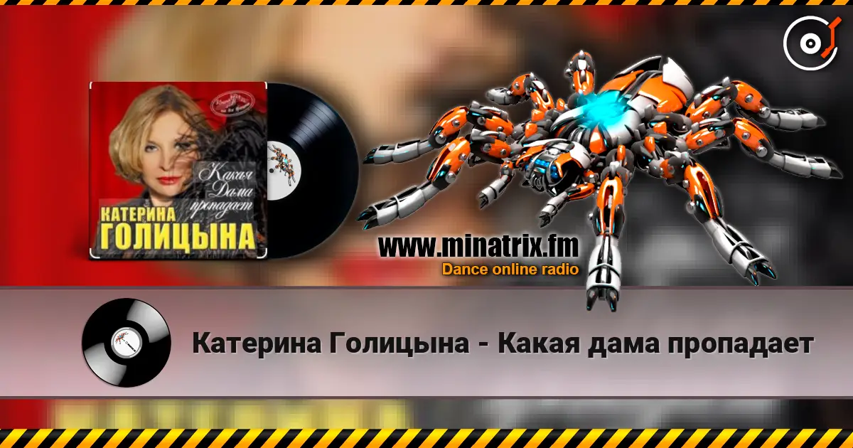 Катерина Голицына - Какая дама пропадает слушать онлайн в высоком качестве | Minatrix.FM