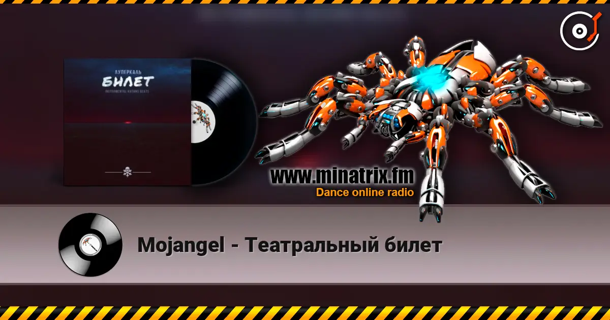 Mojangel - Театральный билет 在线收听高音质 | Minatrix.FM