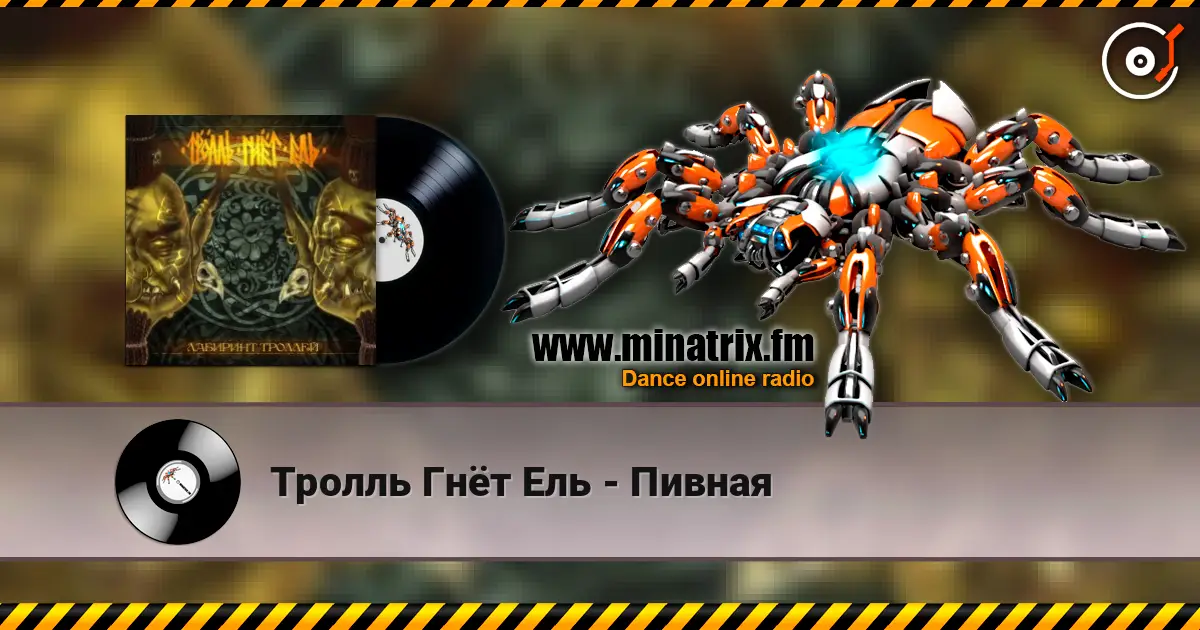 Тролль Гнёт Ель - Пивная online in hoher Qualität hören | Minatrix.FM