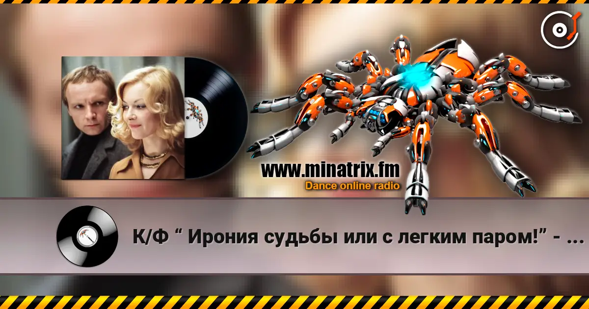 К/Ф “ Ирония судьбы или с легким паром!” - По улице моей слушать онлайн в высоком качестве | Minatrix.FM