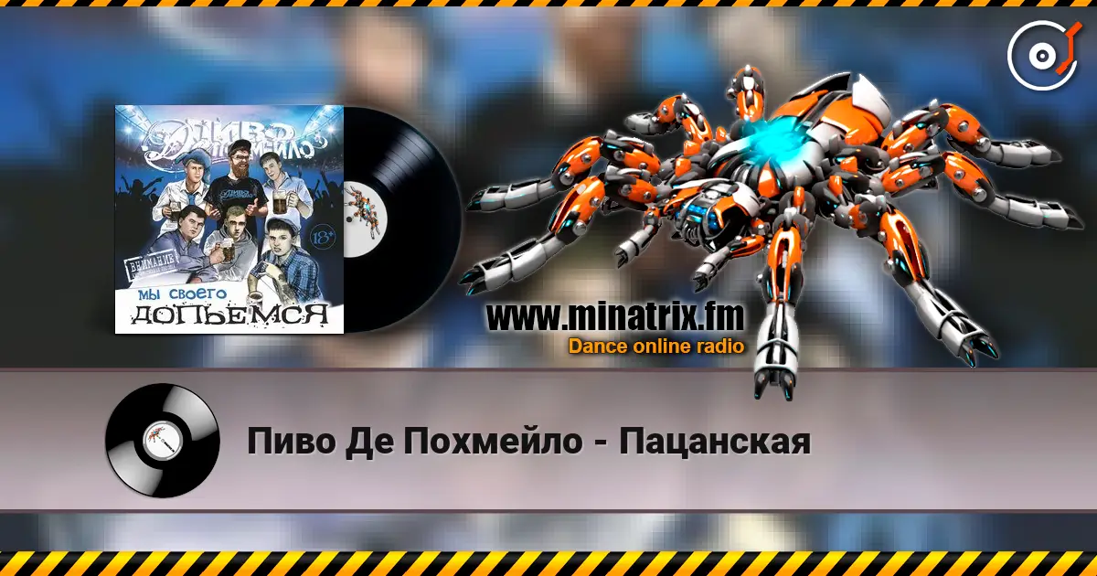 Пиво Де Похмейло - Пацанская 在线收听高音质 | Minatrix.FM