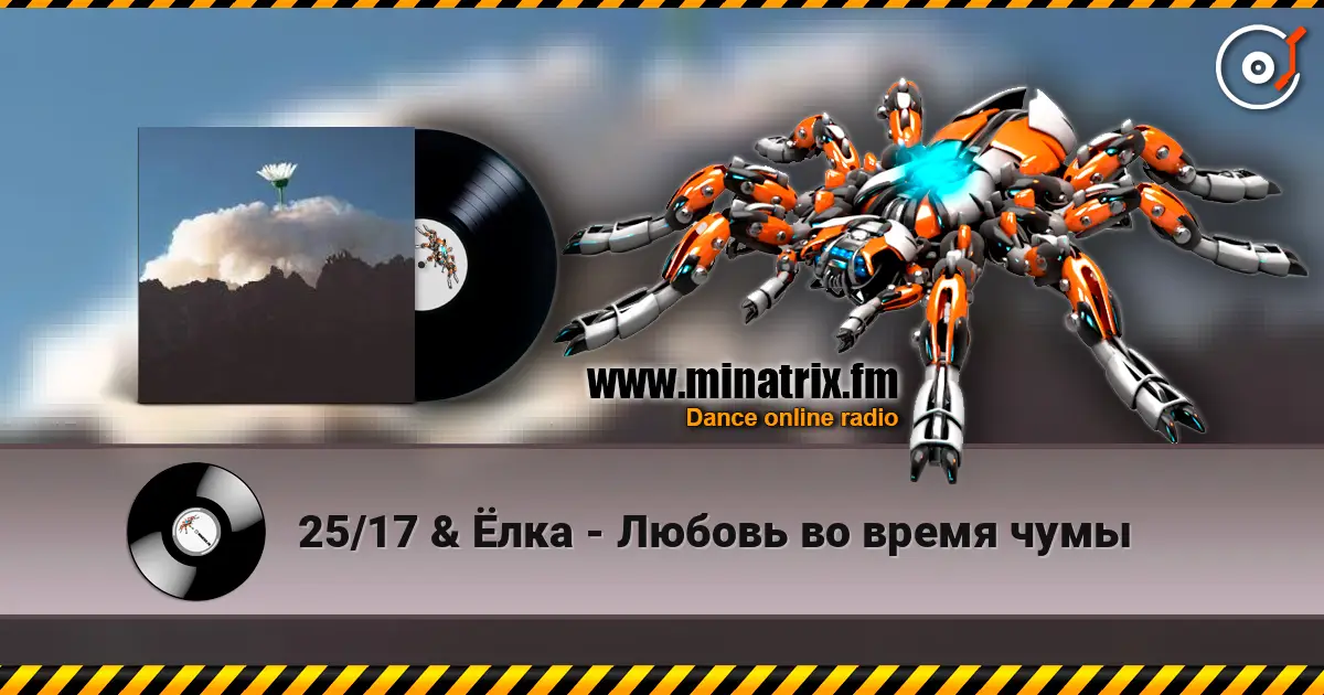 25/17 & Ёлка - Любовь во время чумы listen online in high quality | Minatrix.FM