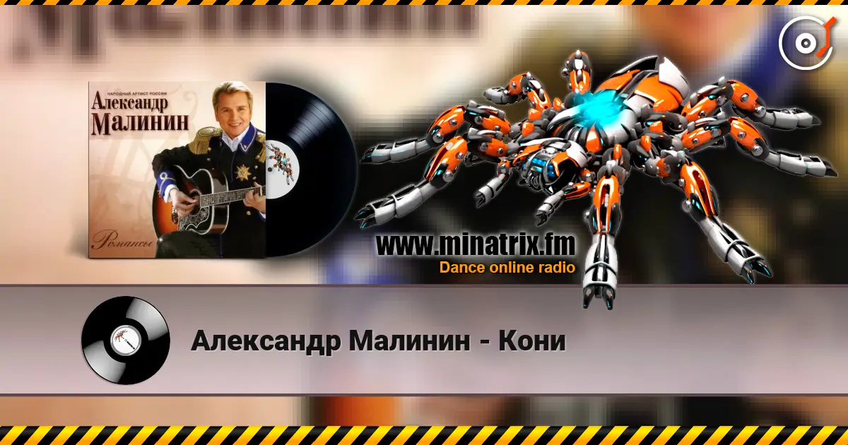 Александр Малинин - Кони слушать онлайн в высоком качестве | Minatrix.FM